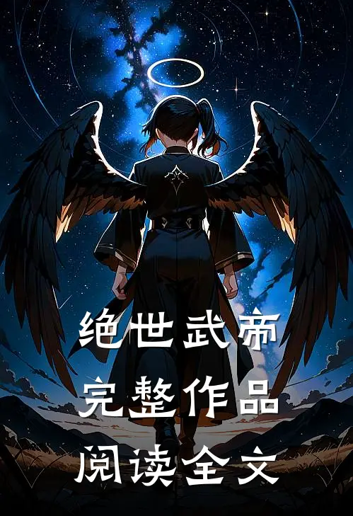 绝世武帝完整作品阅读全文
