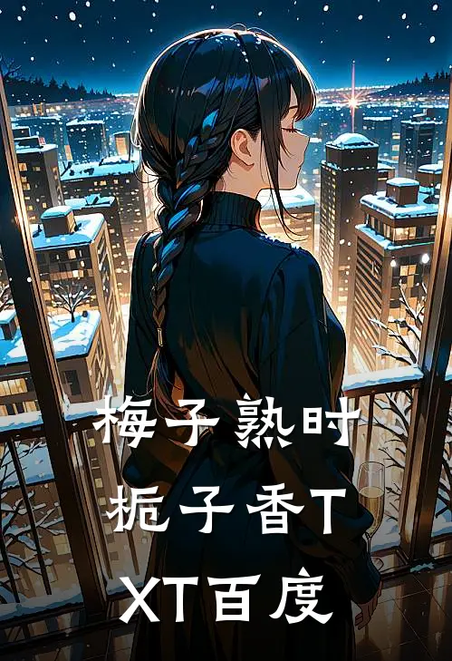 梅子熟时栀子香TXT百度