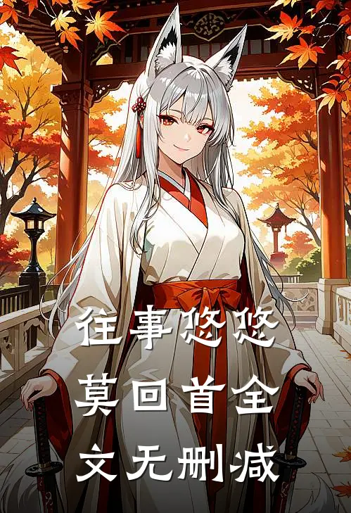 往事悠悠莫回首全文无删减