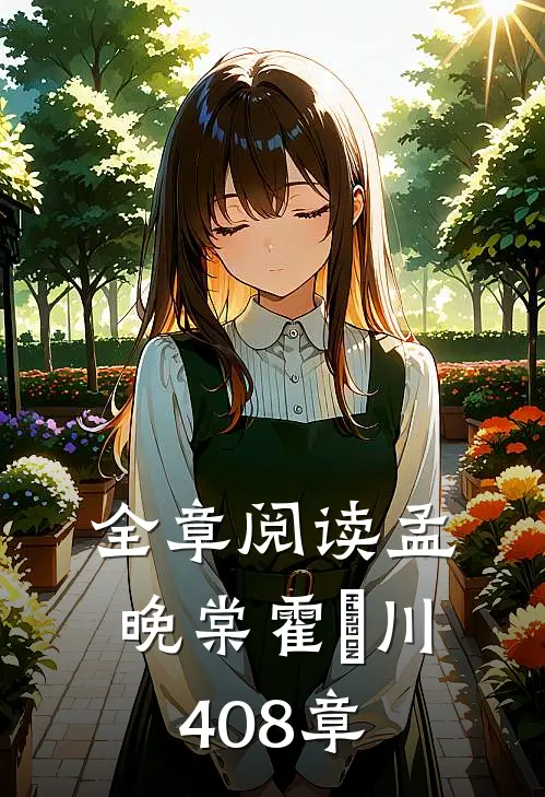 全章阅读孟晚棠霍璟川408章