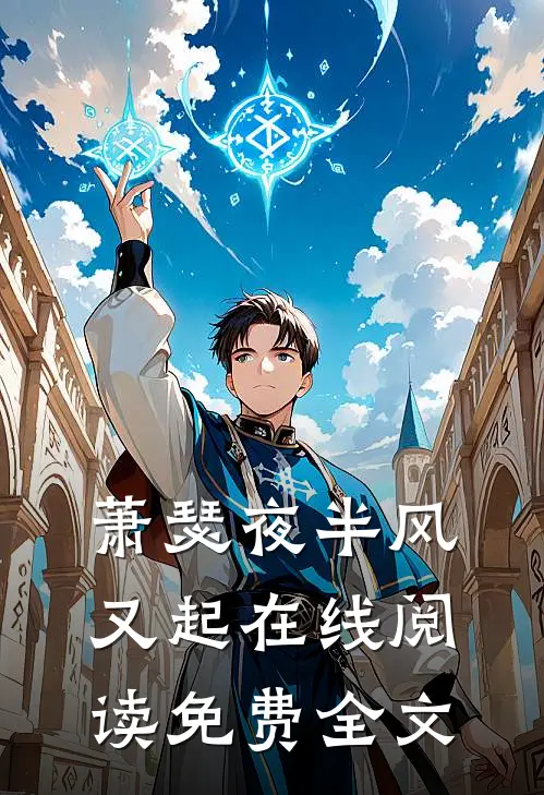 萧瑟夜半风又起在线阅读免费全文