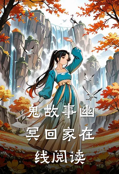 鬼故事幽冥回家在线阅读