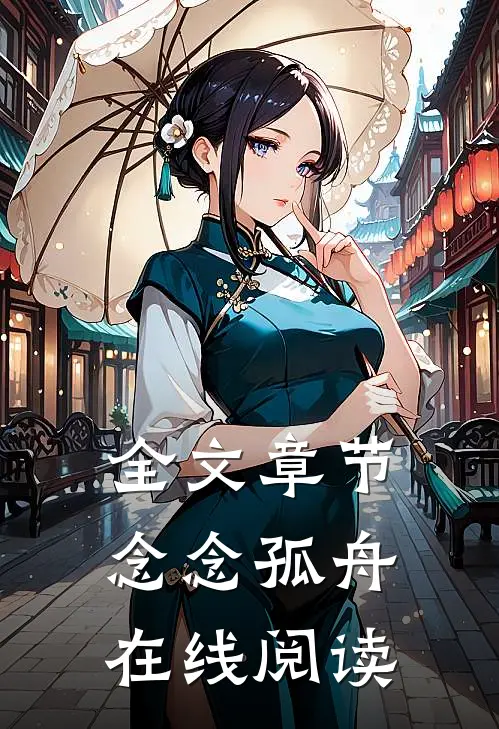全文章节念念孤舟在线阅读