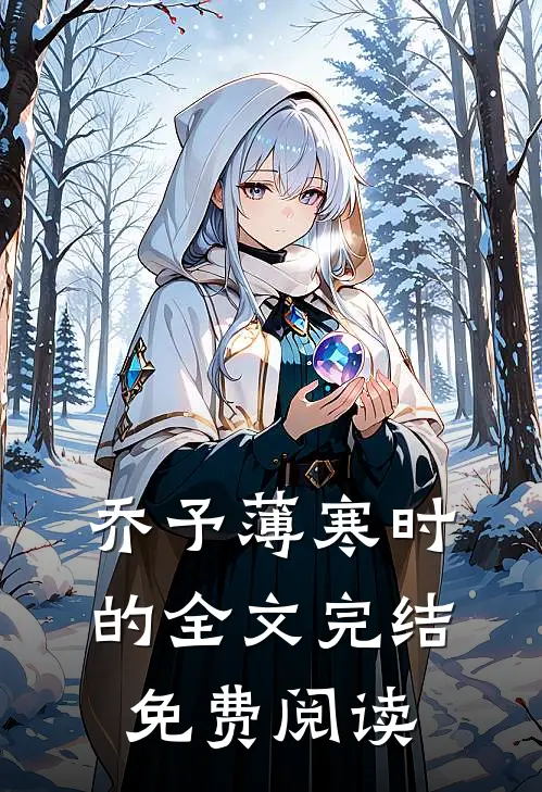乔予薄寒时的全文完结免费阅读
