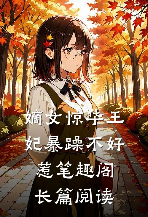 嫡女惊华王妃暴躁不好惹笔趣阁长篇阅读