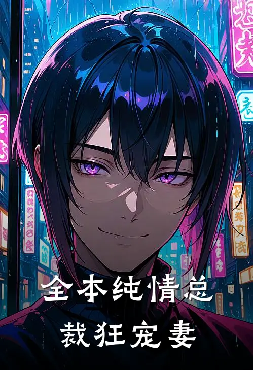 全本纯情总裁狂宠妻