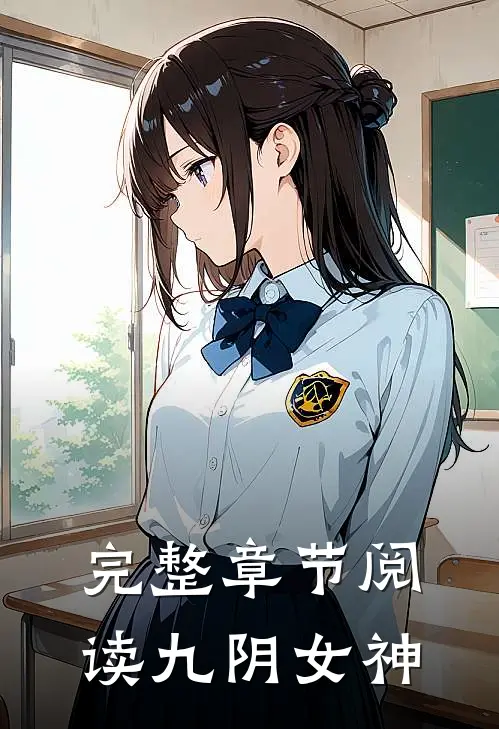 完整章节阅读九阴女神