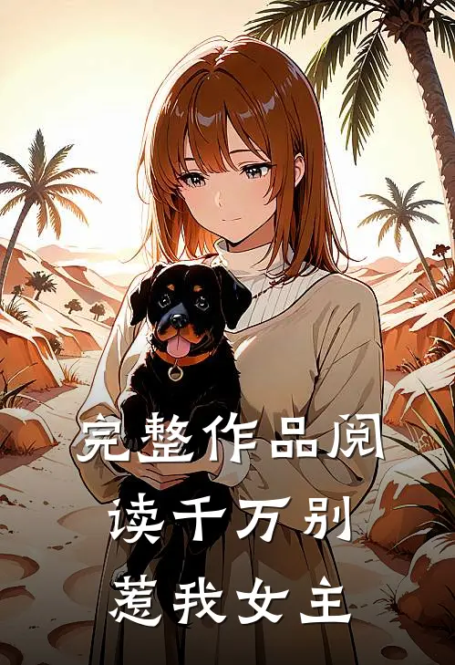 完整作品阅读千万别惹我女主