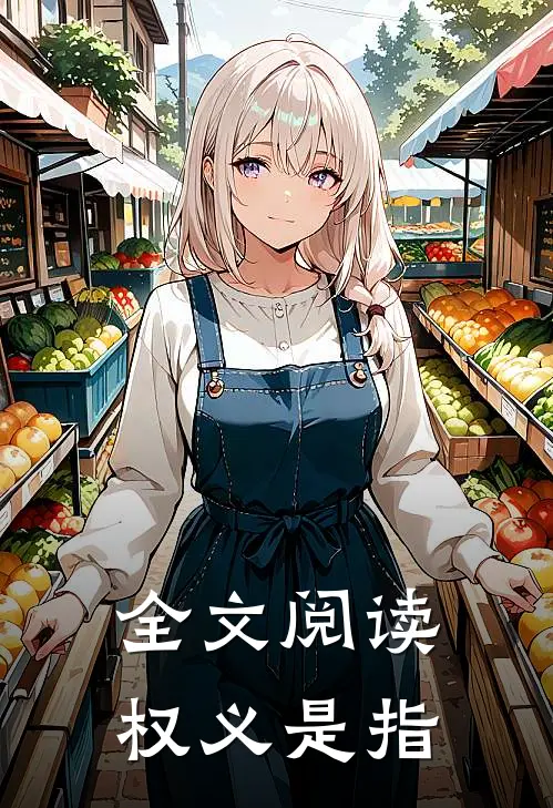 全文阅读权义是指