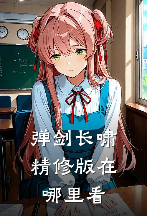 弹剑长啸精修版在哪里看