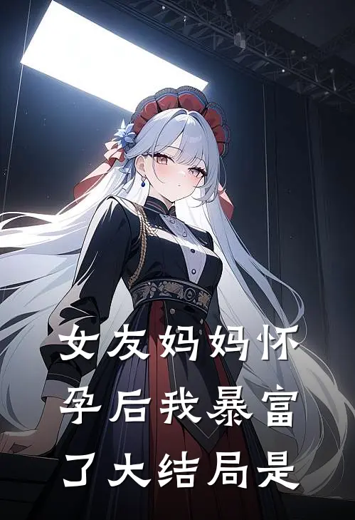 女友妈妈怀孕后我暴富了大结局是