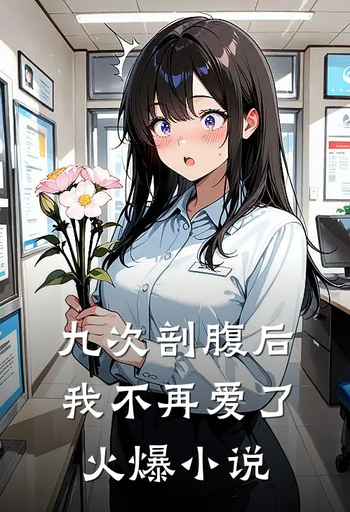九次剖腹后，我不再爱了火爆小说