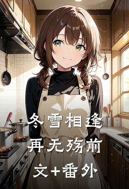 冬雪相逢再无殇前文+番外