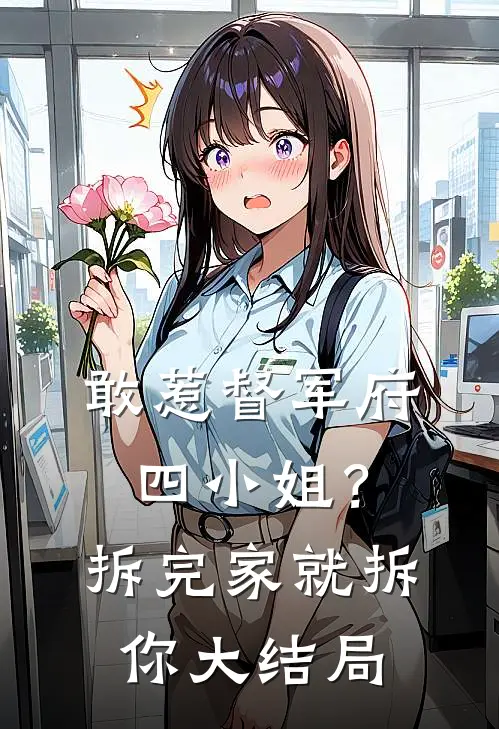 敢惹督军府四小姐？拆完家就拆你大结局
