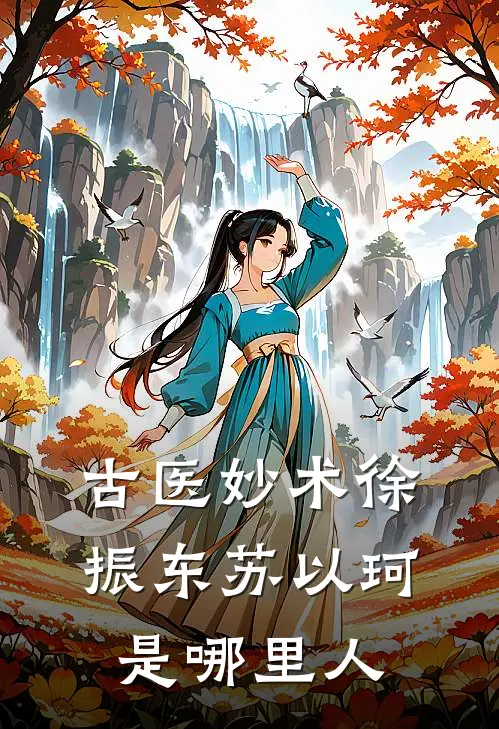 古医妙术徐振东苏以珂是哪里人