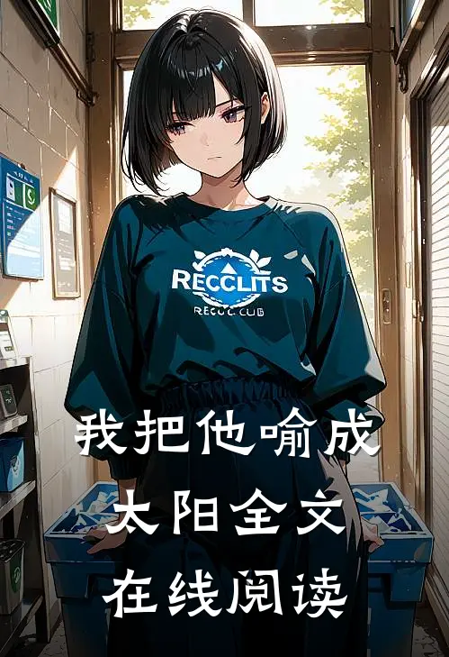 我把他喻成太阳全文在线阅读