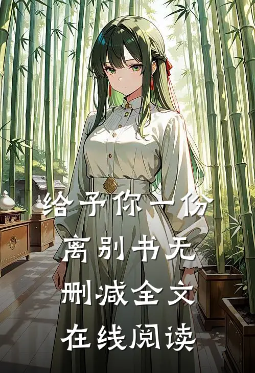 给予你一份离别书无删减全文在线阅读