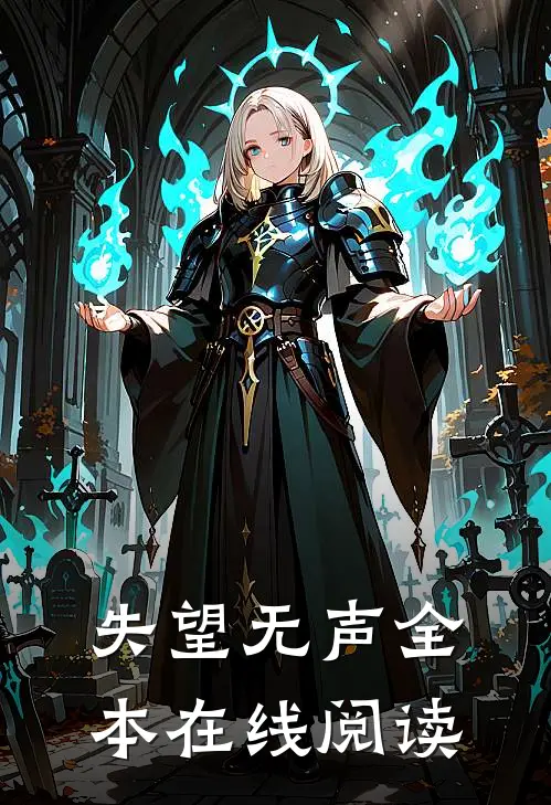 失望无声全本在线阅读