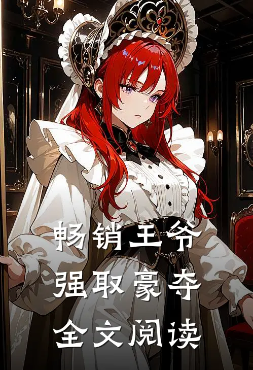 畅销王爷强取豪夺全文阅读
