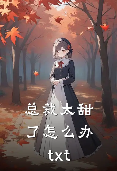 总裁太甜了怎么办 txt