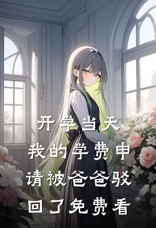 开学当天，我的学费申请被爸爸驳回了免费看