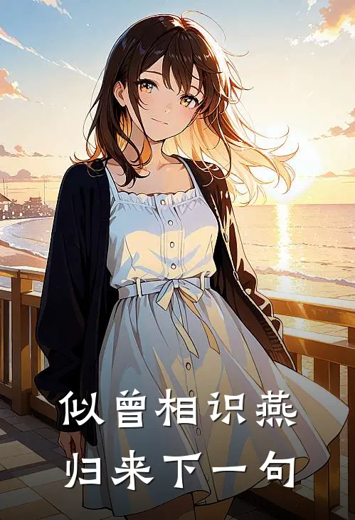 似曾相识燕归来下一句