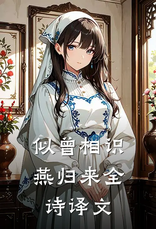 似曾相识燕归来全诗译文