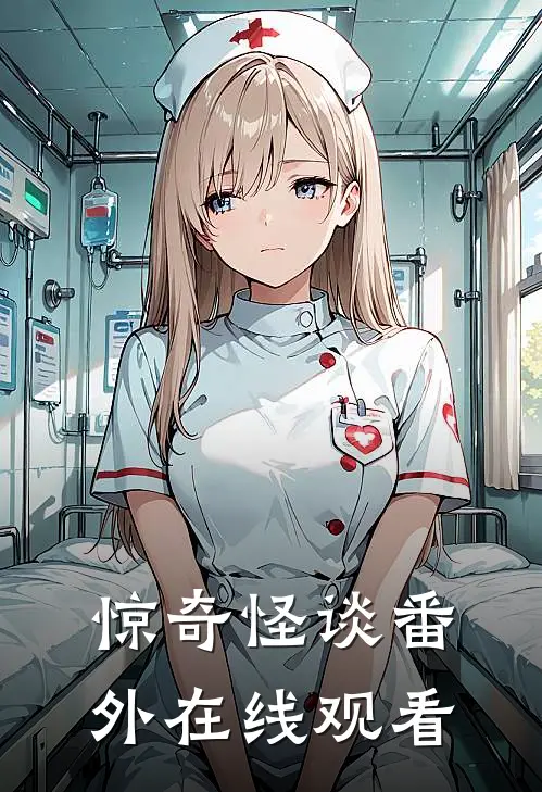 惊奇怪谈番外在线观看