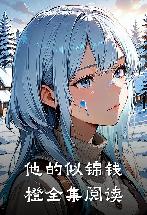 他的似锦钱橙全集阅读