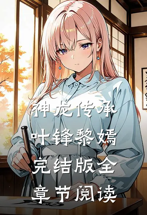 神龙传承叶锋黎嫣完结版全章节阅读