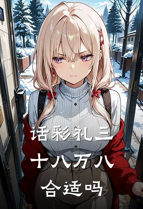 话彩礼三十八万八合适吗