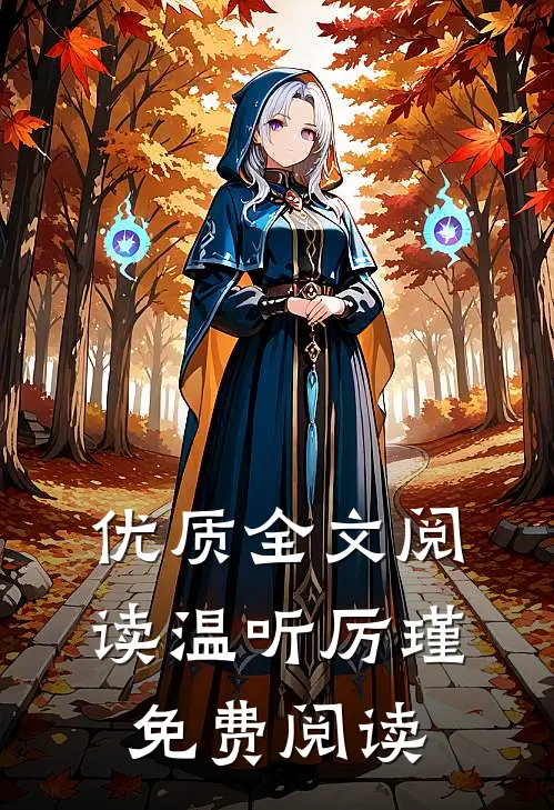 优质全文阅读温听厉瑾免费阅读