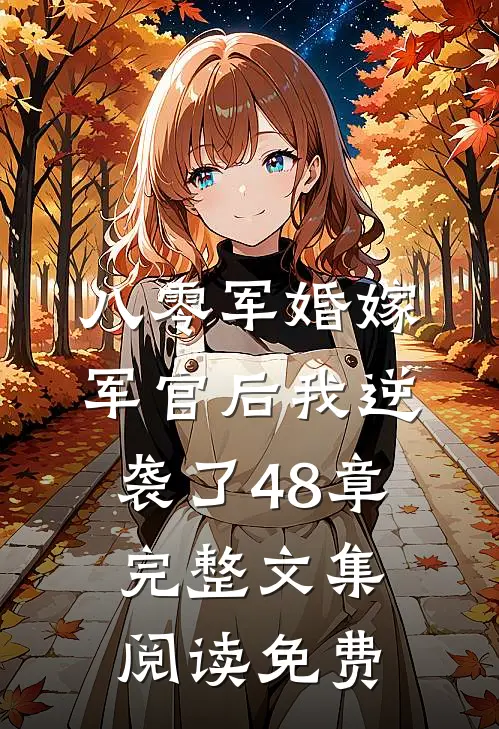 八零军婚嫁军官后我逆袭了48章完整文集阅读免费