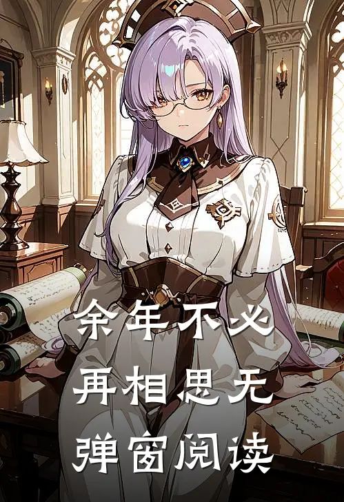 余年不必再相思无弹窗阅读