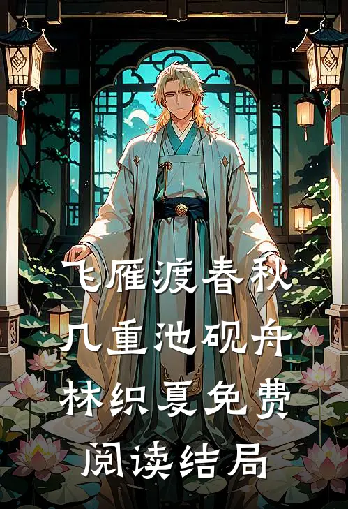 飞雁渡春秋几重池砚舟林织夏免费阅读结局