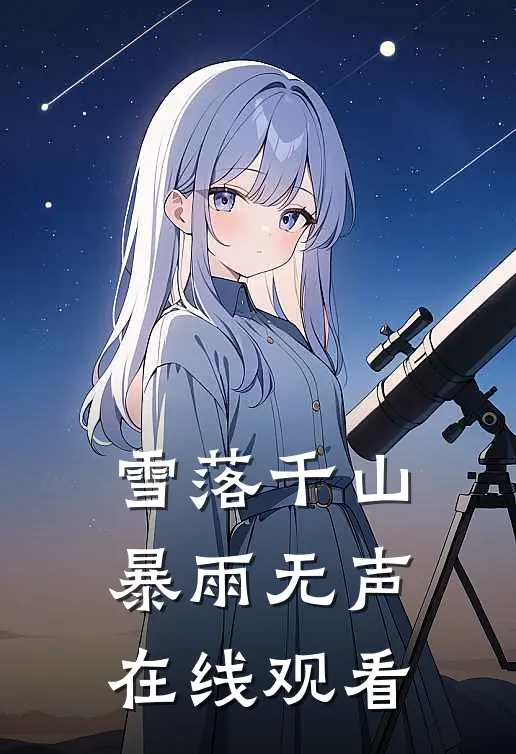 雪落千山暴雨无声在线观看