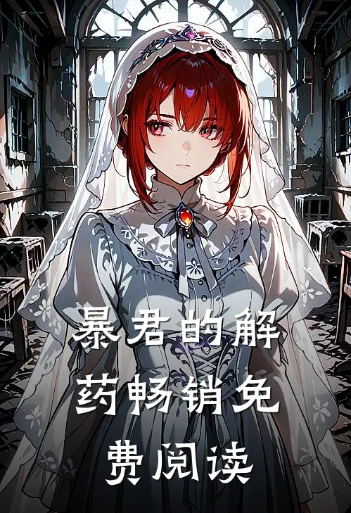 暴君的解药畅销免费阅读