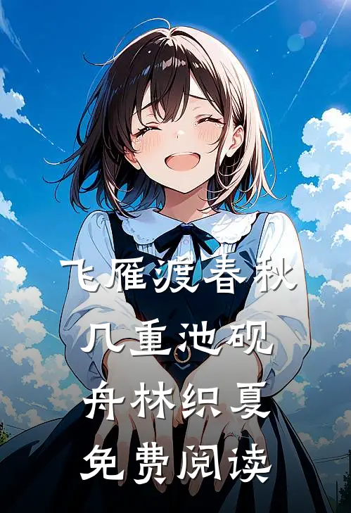 飞雁渡春秋几重池砚舟林织夏免费阅读