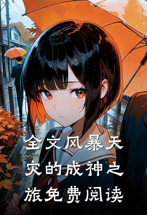 全文风暴天灾的成神之旅免费阅读