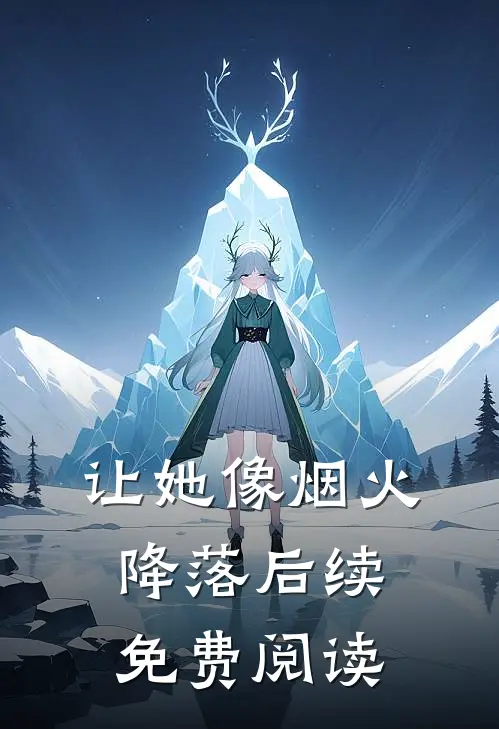 让她像烟火降落后续免费阅读
