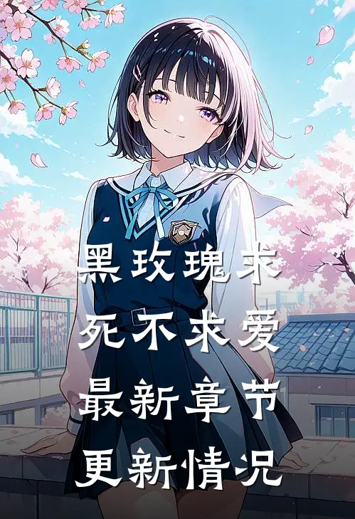 黑玫瑰求死不求爱最新章节更新情况