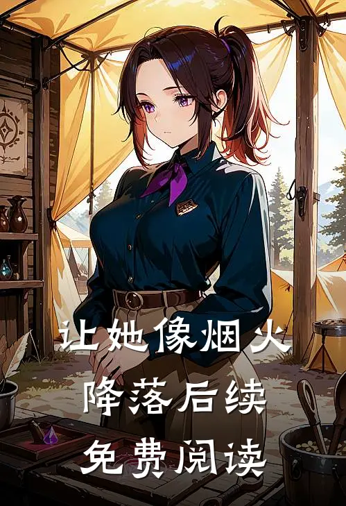 让她像烟火降落后续免费阅读
