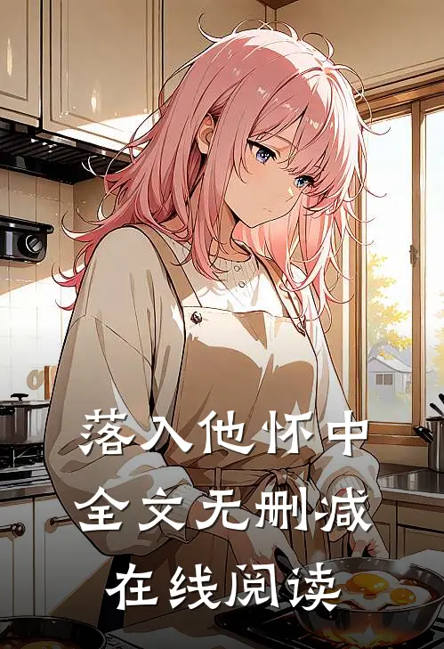 落入他怀中全文无删减在线阅读