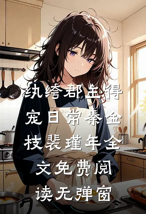 纨绔郡主得宠日常秦金枝裴瑾年全文免费阅读无弹窗
