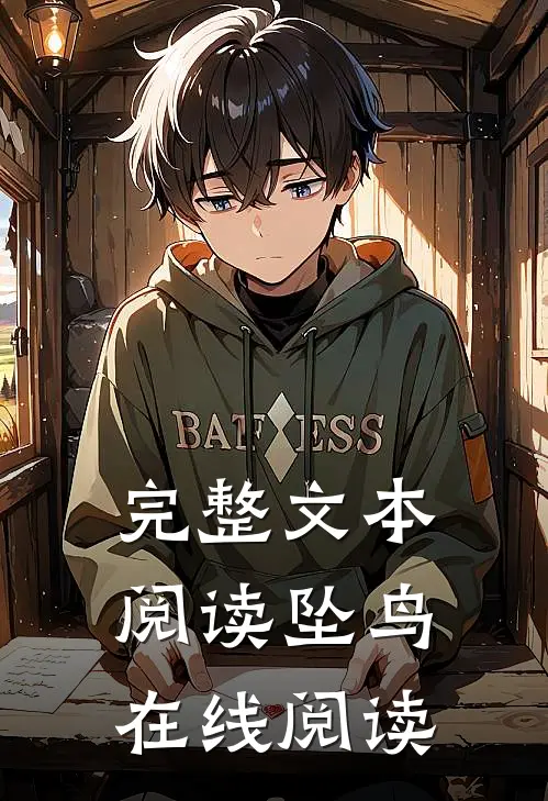 完整文本阅读坠鸟在线阅读