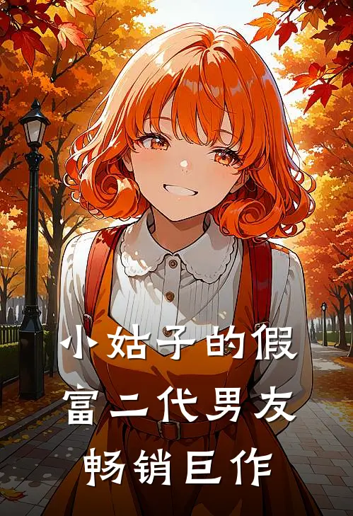 小姑子的假富二代男友畅销巨作