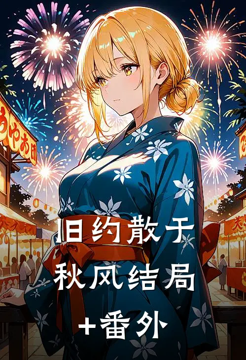 旧约散于秋风结局+番外