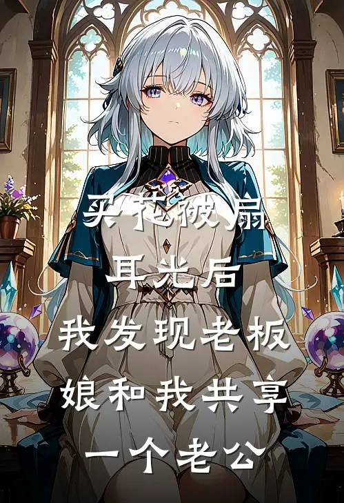 买花被扇耳光后，我发现老板娘和我共享一个老公