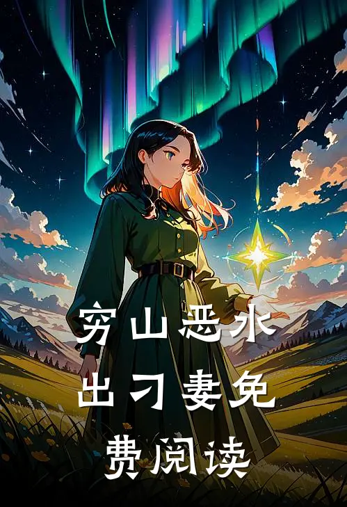 穷山恶水出刁妻免费阅读