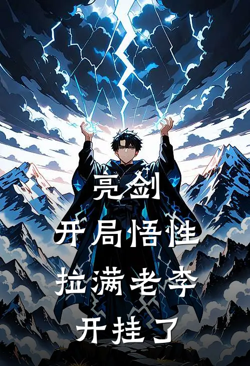 亮剑开局悟性拉满老李开挂了